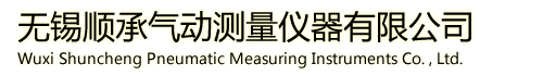 無(wú)錫順承氣動(dòng)測(cè)量?jī)x器有限公司,氣動(dòng)測(cè)量?jī)x器,氣動(dòng)量規(guī),氣動(dòng)量?jī)x,空氣量規(guī),非標(biāo)校準(zhǔn)件,非標(biāo)校對(duì)規(guī)
